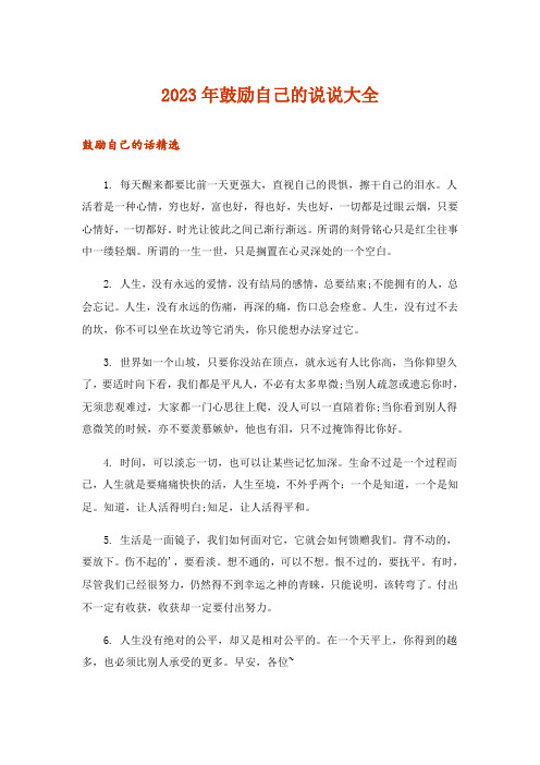 2023年实用文_鼓励自己的说说大全