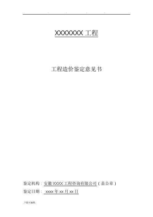 工程造价鉴定意见书