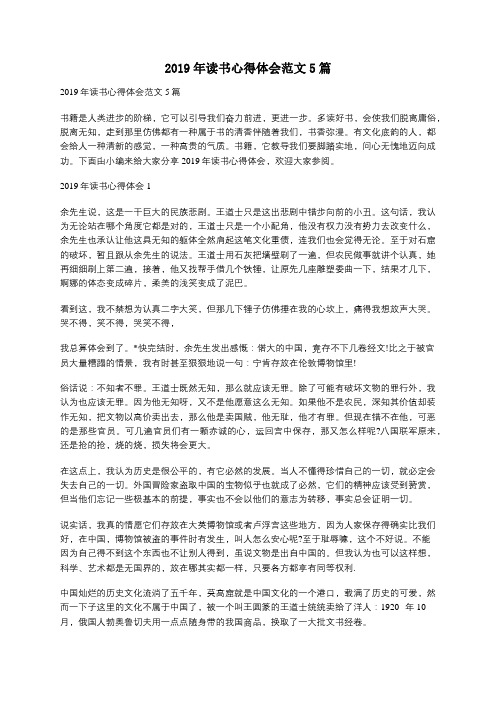 2019年读书心得体会范文5篇