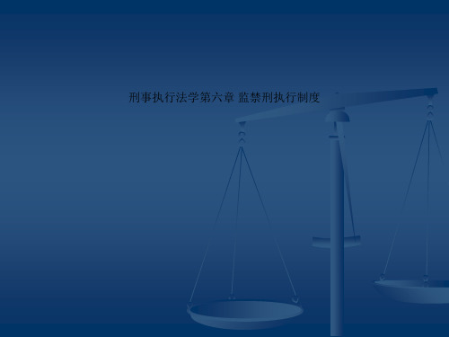 刑事执行法学第六章 监禁刑执行制度