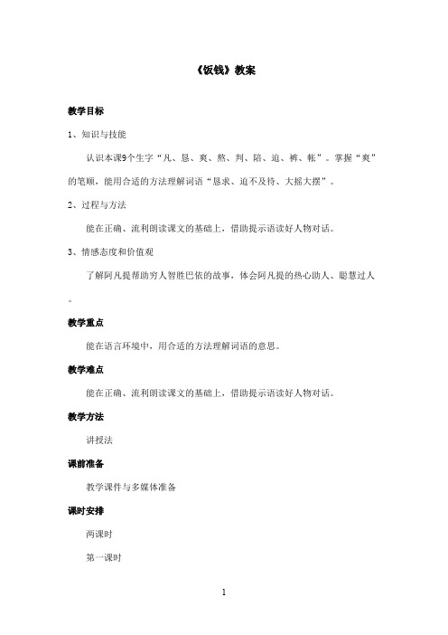 最新沪教版小学语文三年级上册《饭钱》优秀教案第一课时 (1)(精品)