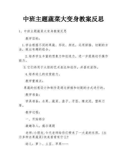 中班主题蔬菜大变身教案反思