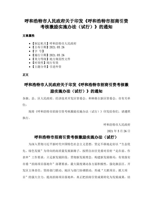 呼和浩特市人民政府关于印发《呼和浩特市招商引资考核激励实施办法（试行）》的通知