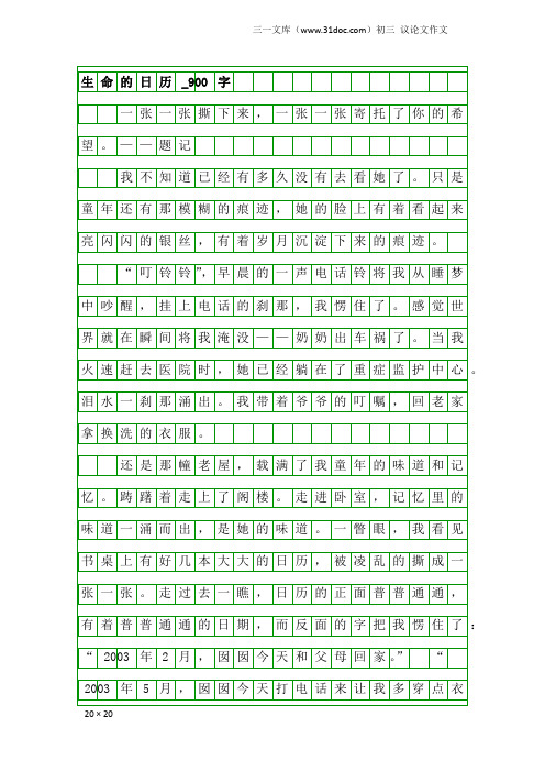 初三议论文作文：生命的日历_900字