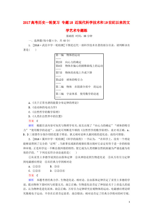 2017高考历史一轮复习专题18近现代科学技术和19世纪以来的文学艺术专题