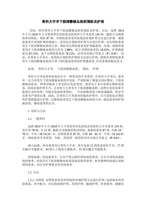 骨科大手术下肢深静脉血栓的预防及护理