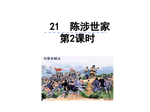 部编版语文九年级上册教学课件-21陈涉世家第2课时