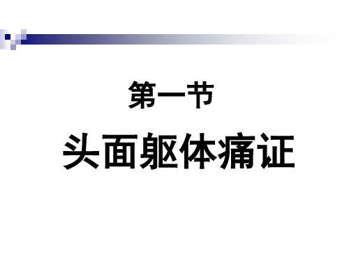 针灸治疗各论-头面躯体痛证