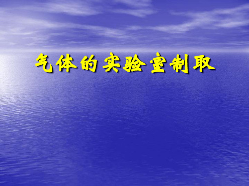 初中人教版化学气体的实验室制取 课件