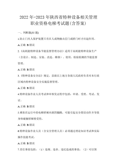 2022年-2023年陕西省特种设备相关管理职业资格电梯考试题(含答案)