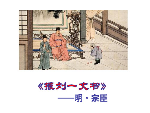 《报刘一丈书》