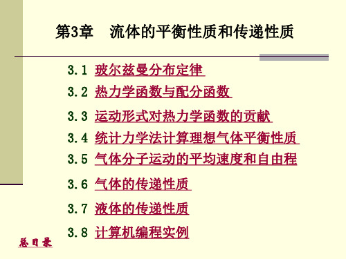 第3章流体的平衡性质和传递性质