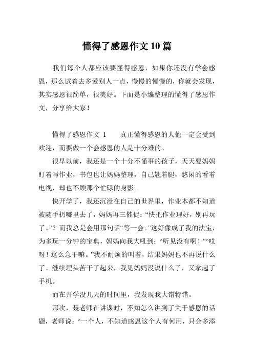 懂得了感恩作文10篇