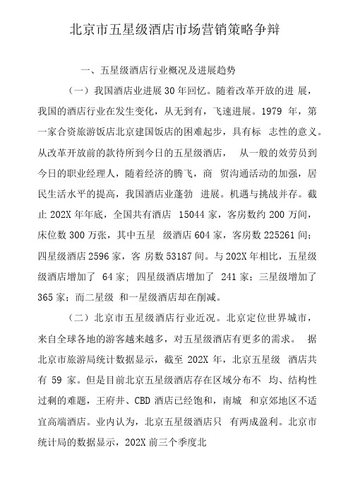 北京市五星级酒店市场营销策略研究