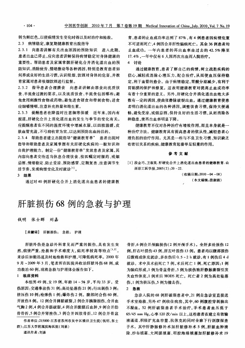 肝脏损伤68例的急救与护理