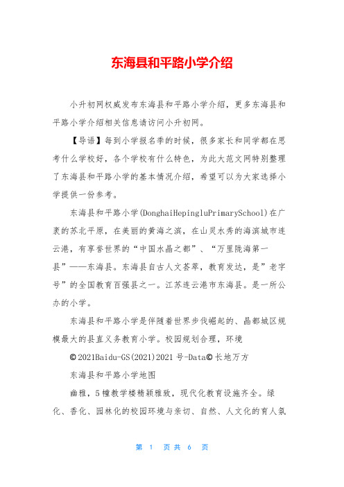 东海县和平路小学介绍