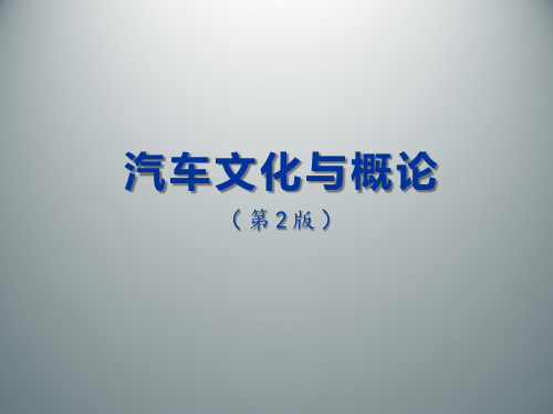汽车文件与概论课件 第四章 汽车时尚