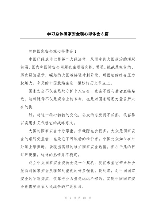 学习总体国家安全观心得体会8篇