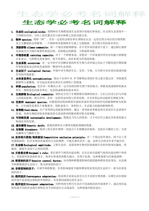 生态学名词解释