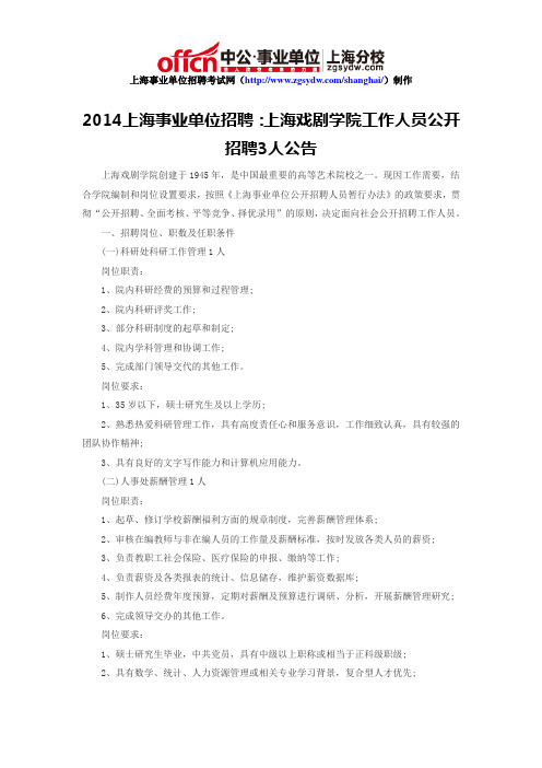 2014上海事业单位招聘：上海戏剧学院工作人员公开招聘3人公告