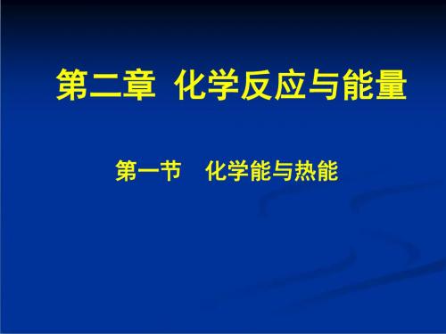 人教版高中化学必修2-2.1《化学能与热能》教学课件3