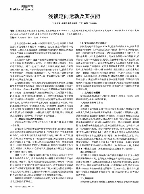 浅谈定向运动及其技能
