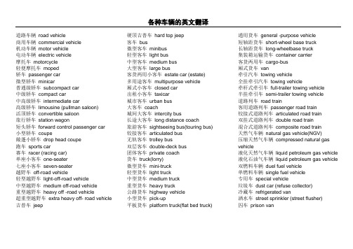 各种车辆英文翻译