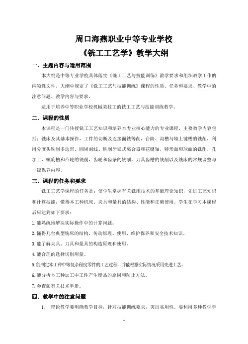 《铣工工艺学》教学大纲.doc-周口海燕职业中等专业学校