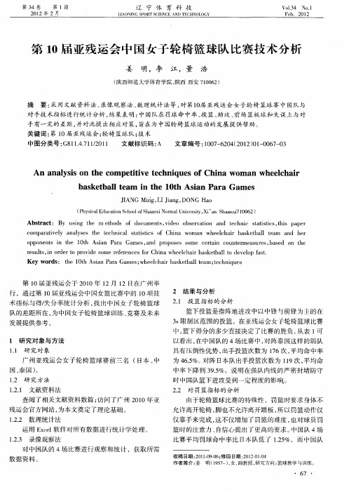 第10届亚残运会中国女子轮椅篮球队比赛技术分析