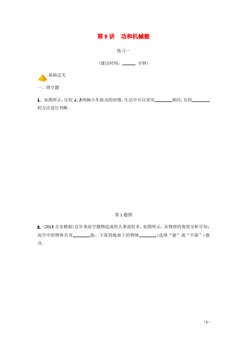 江西省2020年中考物理基醇点一遍过第9讲功和机械能分层精炼1