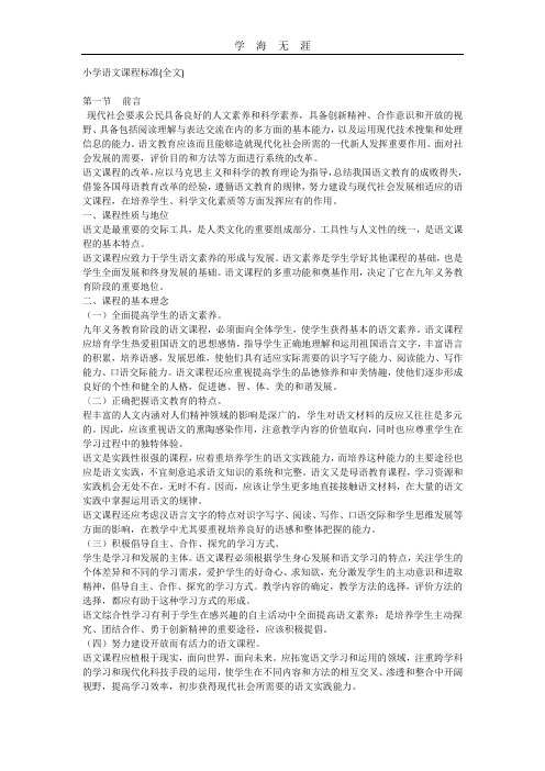 (2020年整理)小学语文课程标准.doc