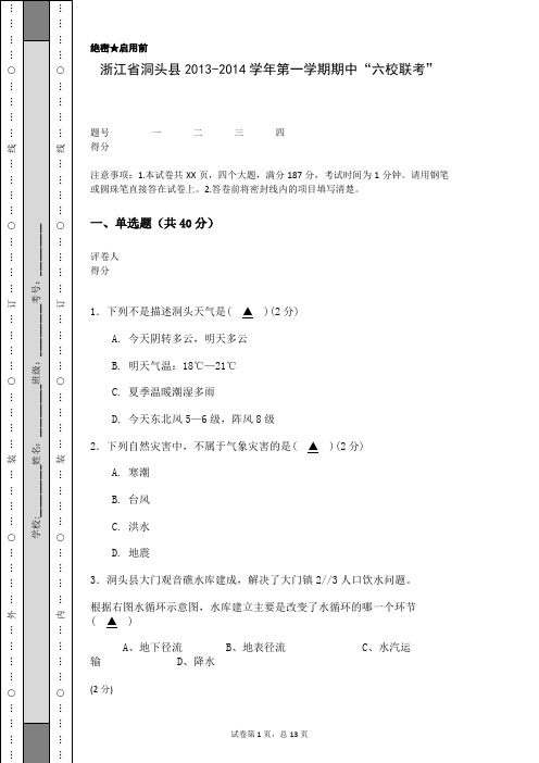 浙江省洞头县2013-2014学年第一学期期中“六校联考”