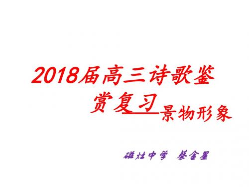 届高三语文一轮复习《鉴赏诗歌中的景物形象》共张PPT课件