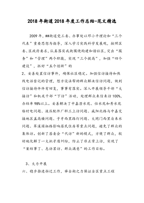 2018年街道2018年度工作总结-范文精选