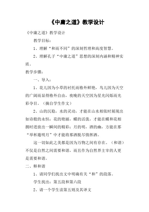 《中庸之道》教学设计