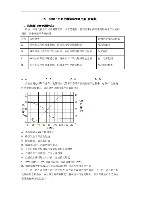 初三初三化学上册期中模拟试卷通用版(含答案)