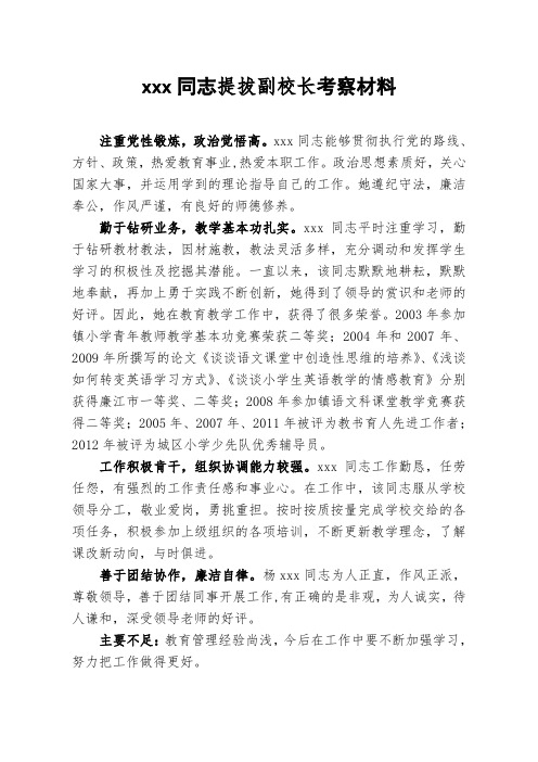xxx同志提拔副校长考察材料