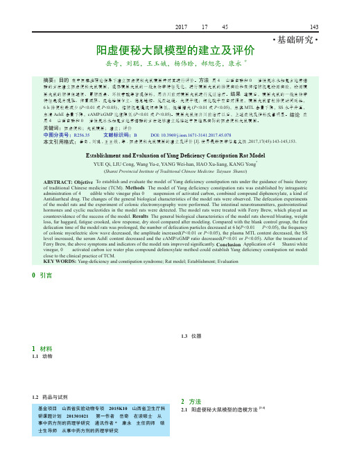 阳虚便秘大鼠模型的建立及评价