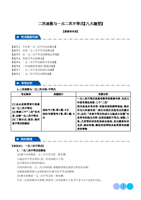 二次函数与一元二次方程、不等式【八大题型】(解析版)-2025年新高考数学一轮复习