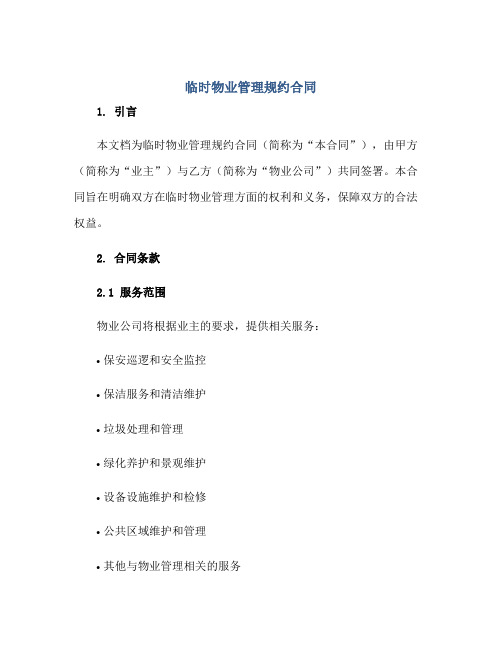 2023临时物业管理规约合同正规范本(通用版)