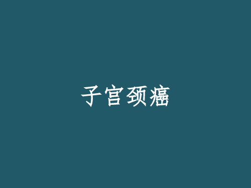 子宫颈癌