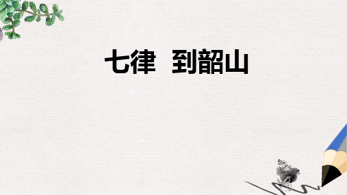 六年级语文下册《七律•到韶山》课件2 长春版