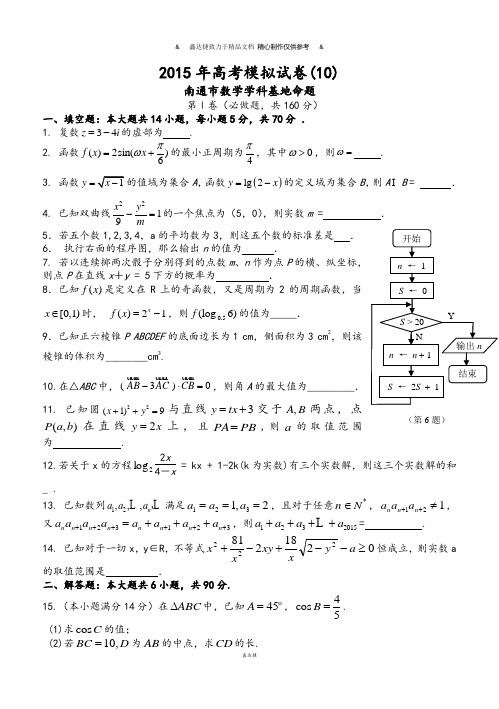 高考南通密卷十(南通市数学学科基地命题).docx