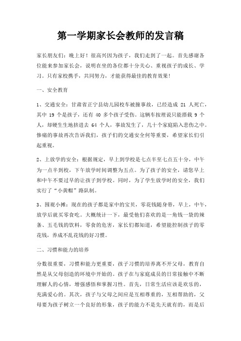 第一学期家长会教师发言稿三篇