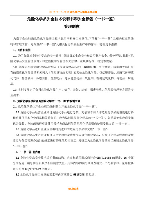 危险化学品一书一签管理规章制度