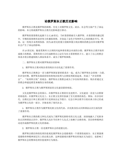 论俄罗斯东正教历史影响