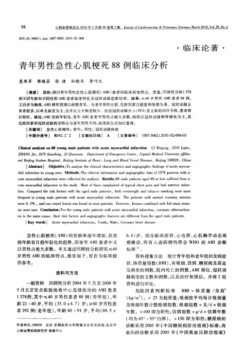青年男性急性心肌梗死88例临床分析