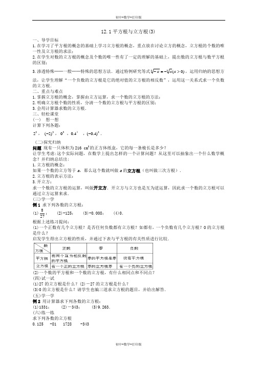 华师大版-数学-八年级上册- 12.1平方根与立方根(3)      学案