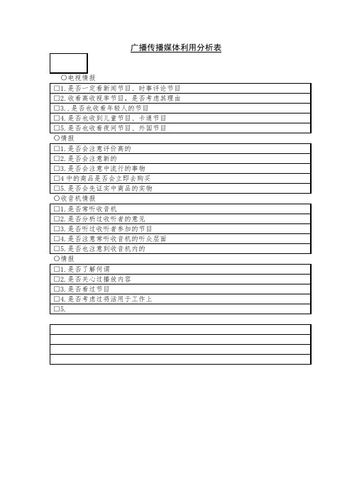 最新整理传播媒介利用分析表2.doc
