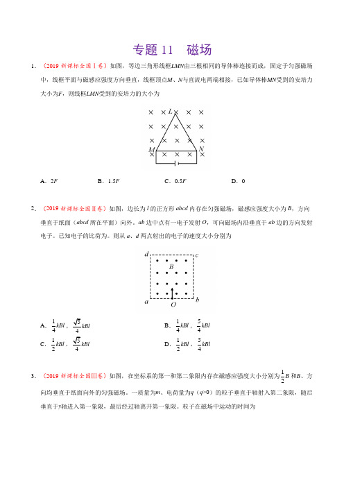 (2017-2019)高考物理真题分类汇编专题11磁场(学生版)